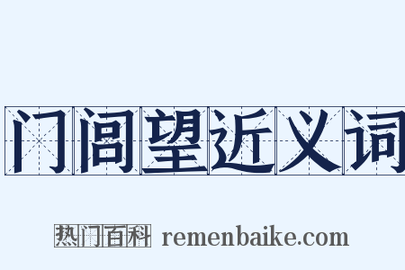 门闾望近义词是什么意思的图片